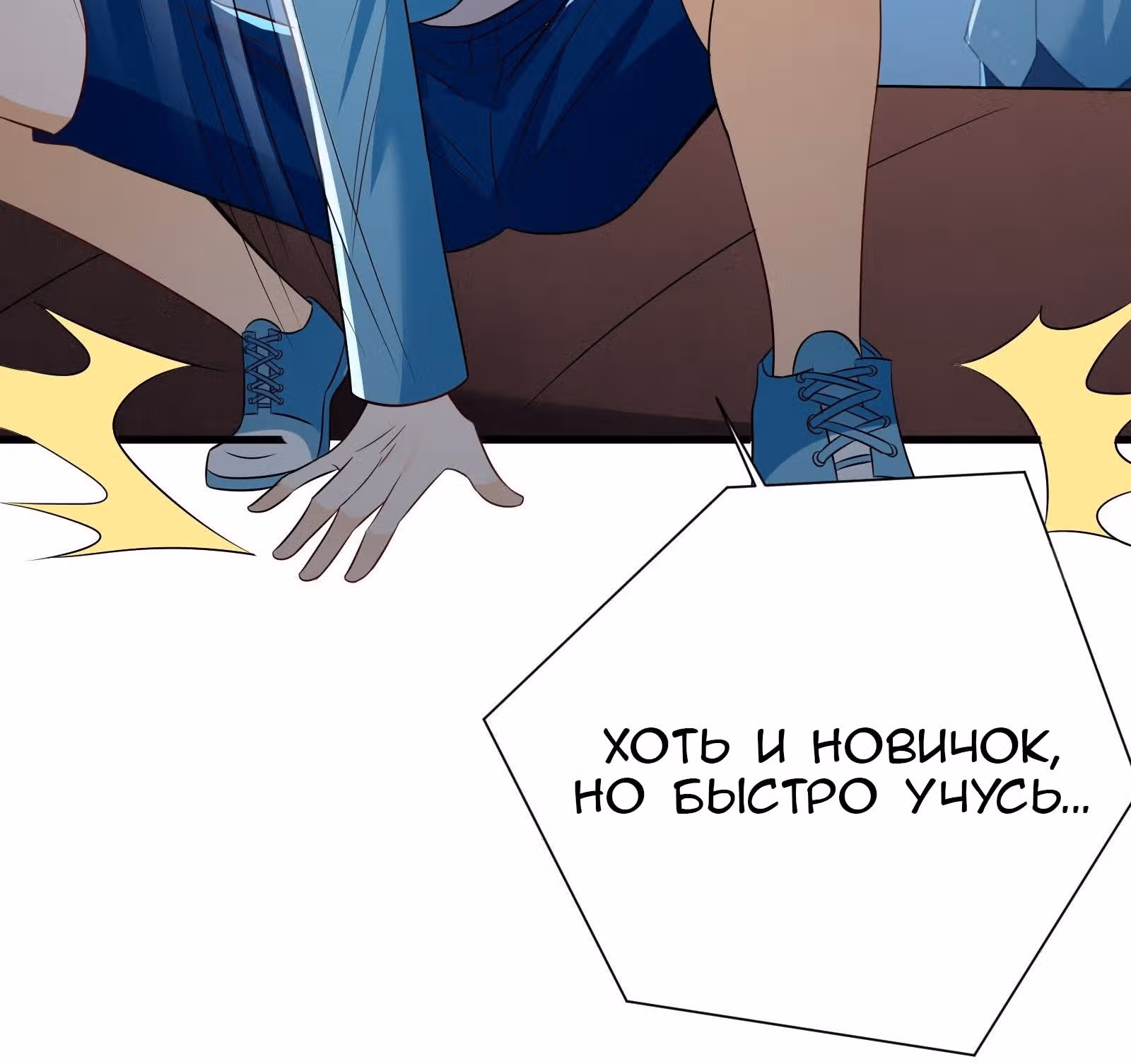 Мое дыхание усиливается — Том 1 · Глава 47, страница 55