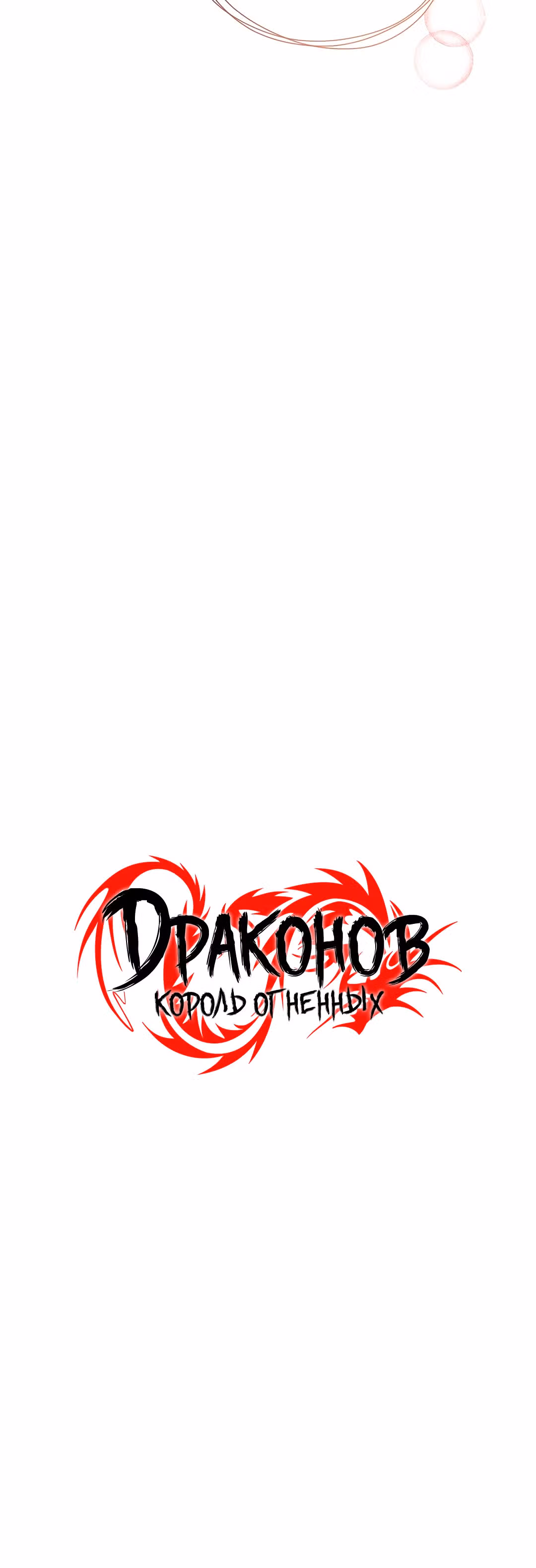 Король огненных драконов — Том 1 · Глава 5, страница 18