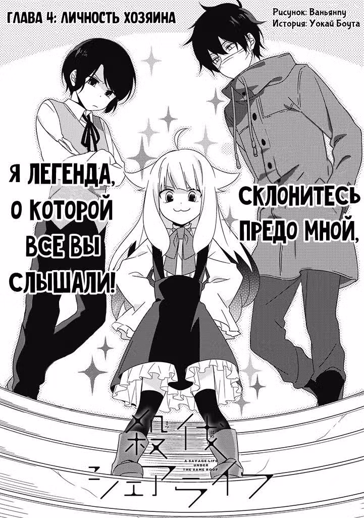 Беспощадное сожительство — Том 1 · Глава 4, страница 3