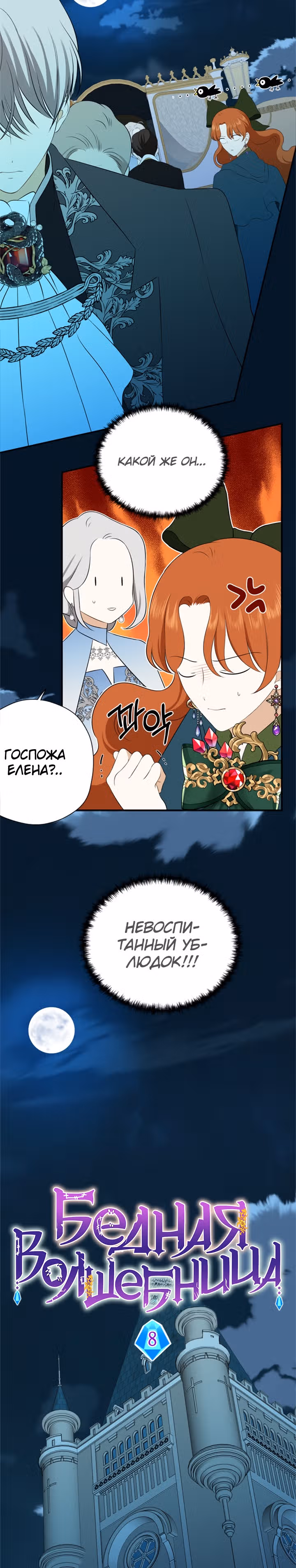 Бедная волшебница — Том 1 · Глава 8, страница 4
