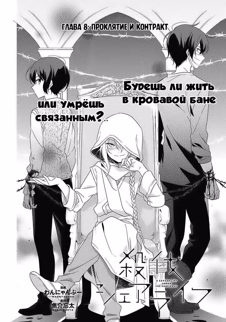 Беспощадное сожительство — Том 1 · Глава 8, страница 2