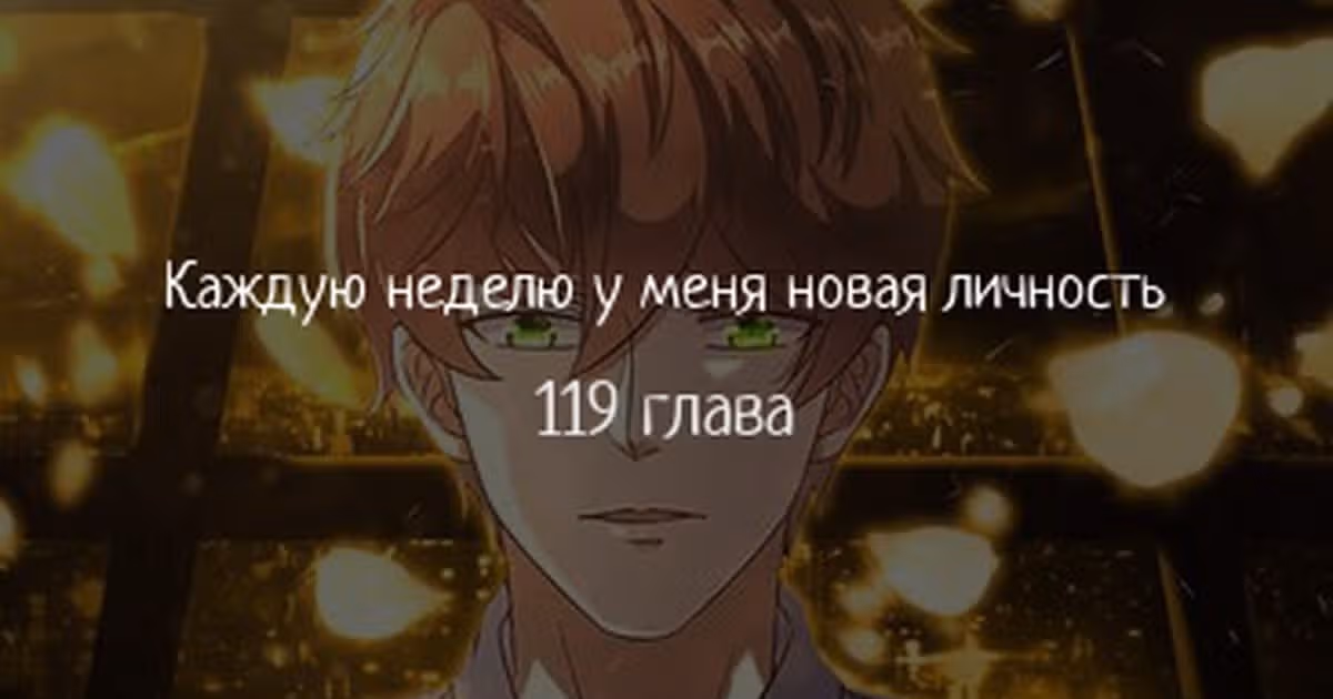 Каждую неделю у меня новая личность — Том 1 · Глава 119, страница 1