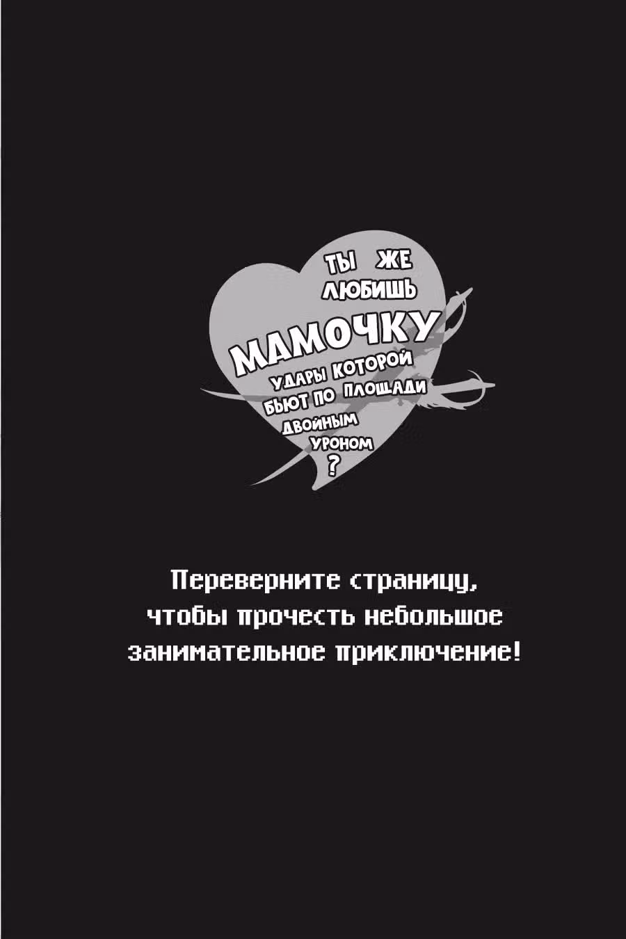 Ты же любишь мамочку, удары которой бьют по площади двойным уроном? — Том 5 · Глава 5.3, страница 17