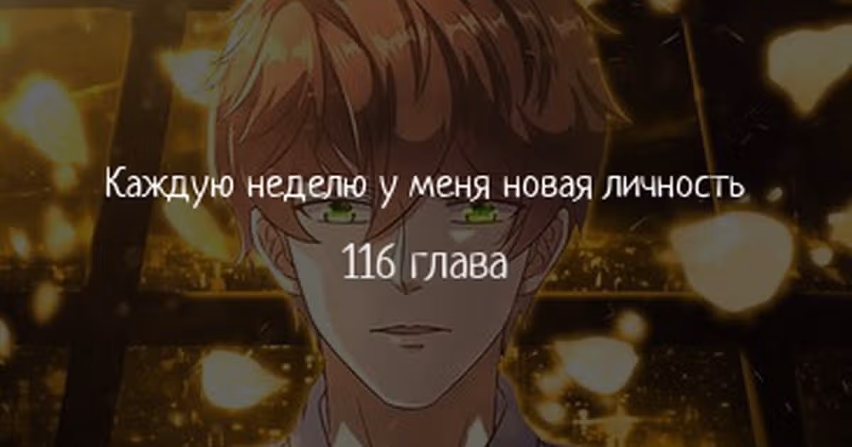 Каждую неделю у меня новая личность — Том 1 · Глава 116, страница 1