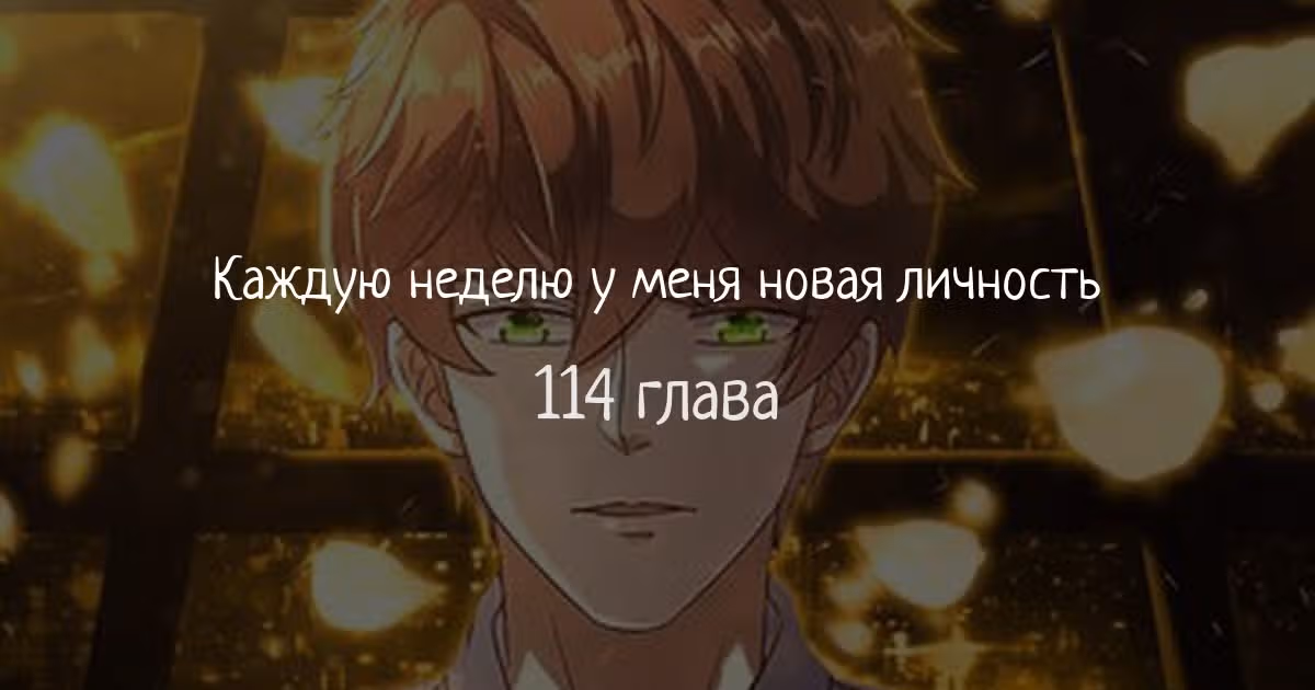 Каждую неделю у меня новая личность — Том 1 · Глава 114, страница 1