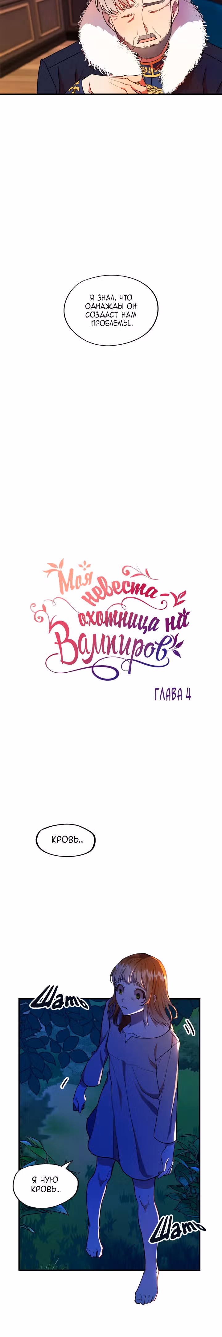 Моя невеста - охотница на вампиров! — Том 1 · Глава 4, страница 3