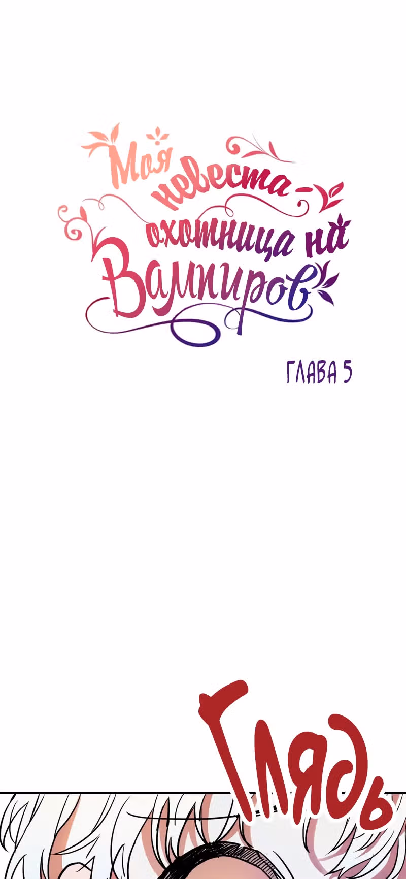 Моя невеста - охотница на вампиров! — Том 1 · Глава 5, страница 13