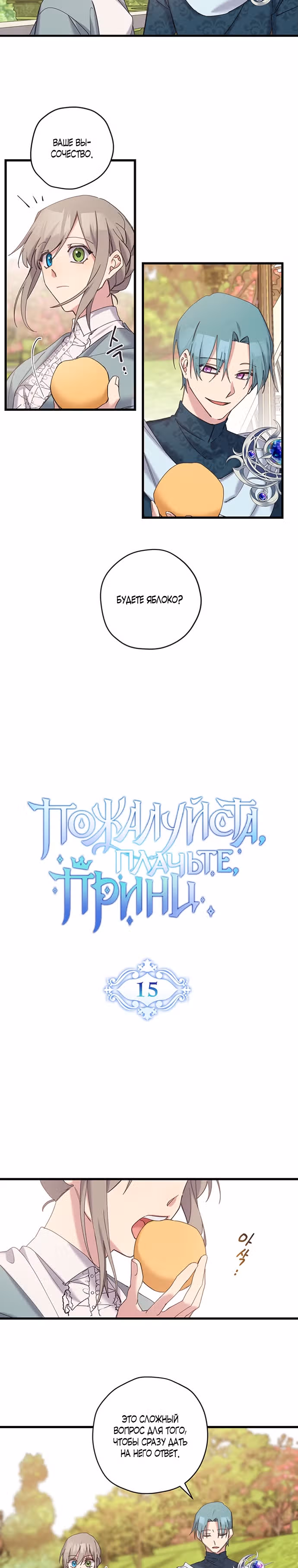 Пожалуйста, плачьте, принц — Том 1 · Глава 15, страница 2