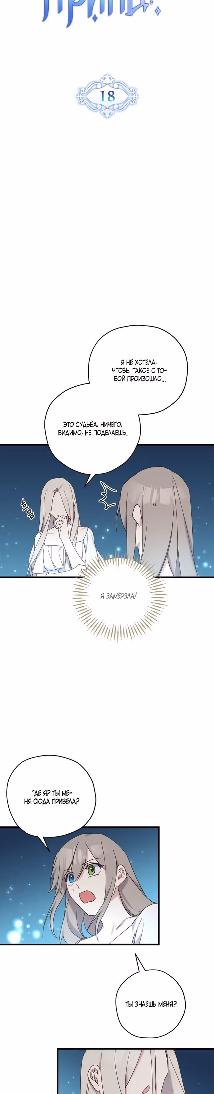 Пожалуйста, плачьте, принц — Том 1 · Глава 18, страница 2