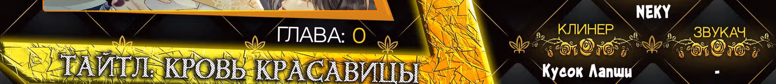 Кровь красавицы — Том 1 · Глава 0, страница 18