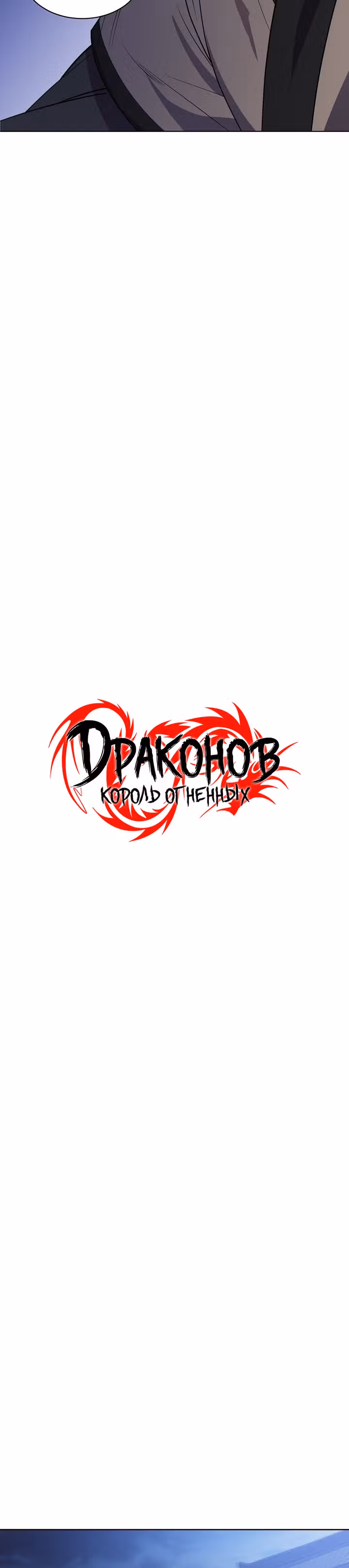 Король огненных драконов — Том 1 · Глава 17, страница 9