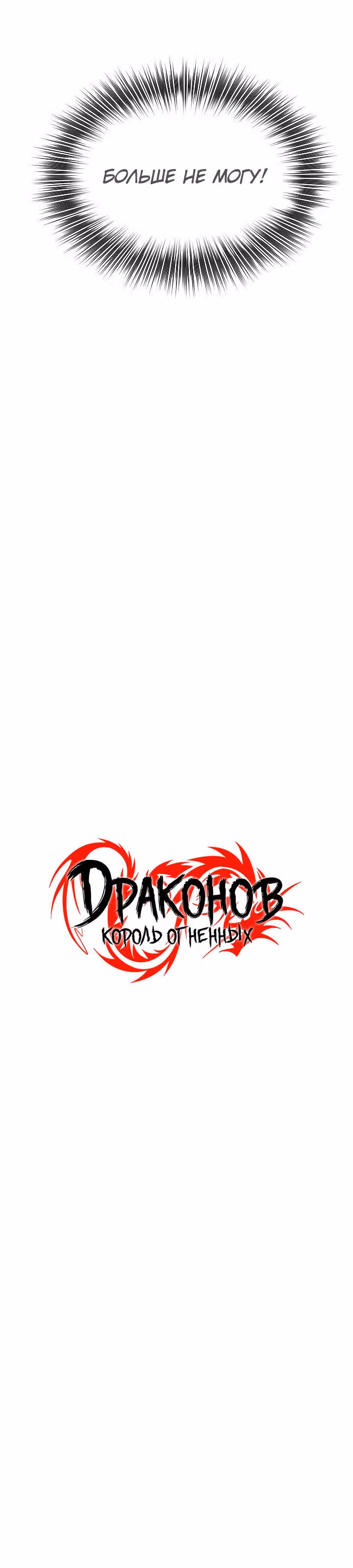 Король огненных драконов — Том 1 · Глава 24, страница 12
