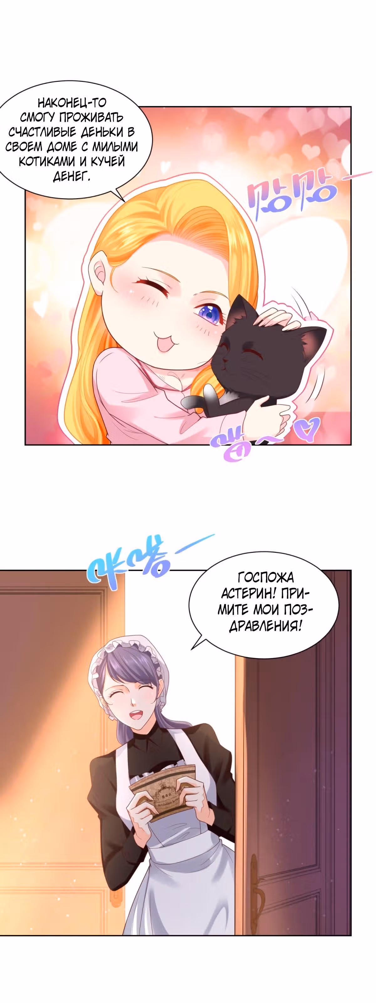Я хочу стать бесполезной дочерью герцога — Том 1 · Глава 38, страница 2