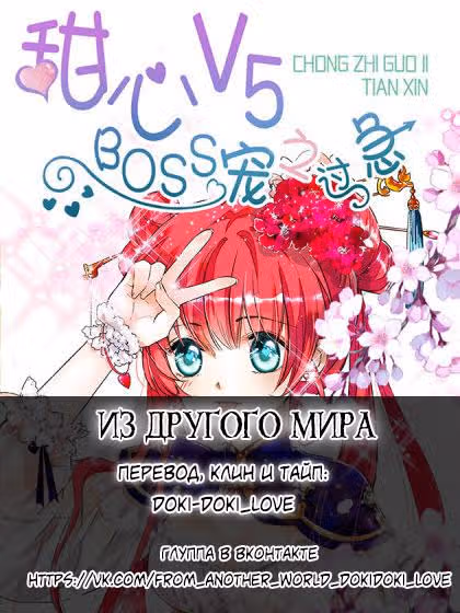 Возлюбленная V5: Босс слишком добр! — Том 1 · Глава 4, страница 13