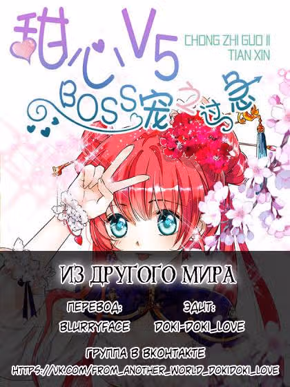 Возлюбленная V5: Босс слишком добр! — Том 1 · Глава 8, страница 12