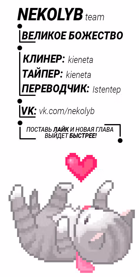 Великое Божество — Том 1 · Глава 3.5, страница 9
