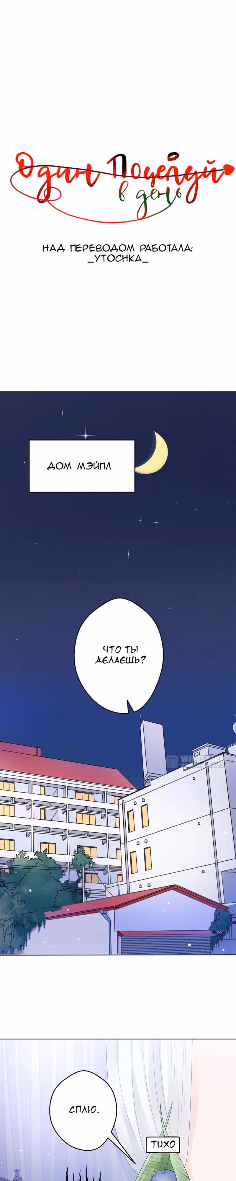 Один поцелуй в день — Том 1 · Глава 6, страница 1