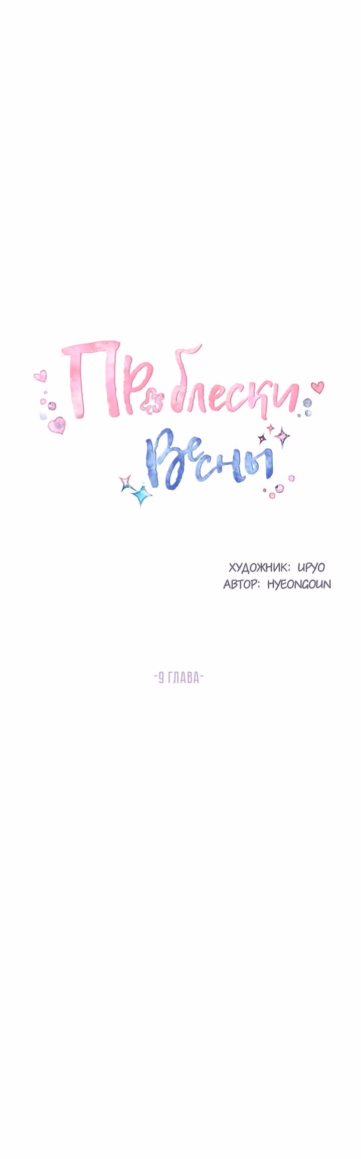 Проблески Весны — Том 1 · Глава 9, страница 15