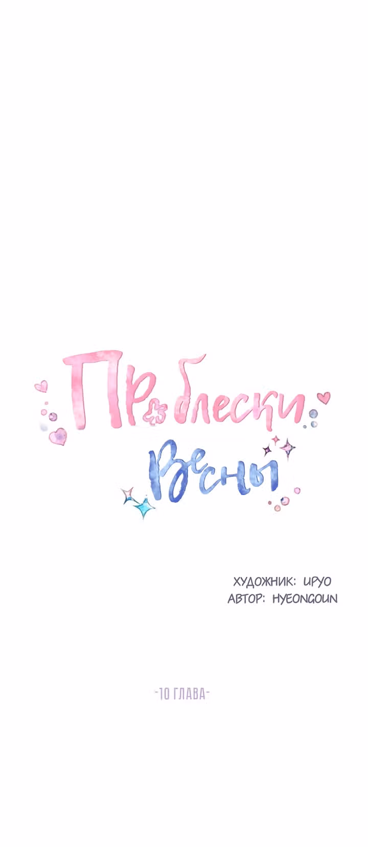 Проблески Весны — Том 1 · Глава 10, страница 31
