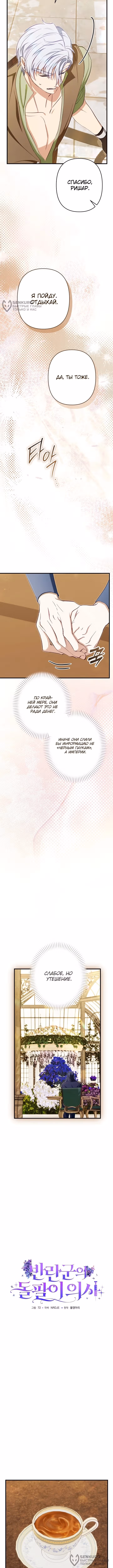Врач-шарлатан в лагере повстанцев — Том 1 · Глава 17, страница 8