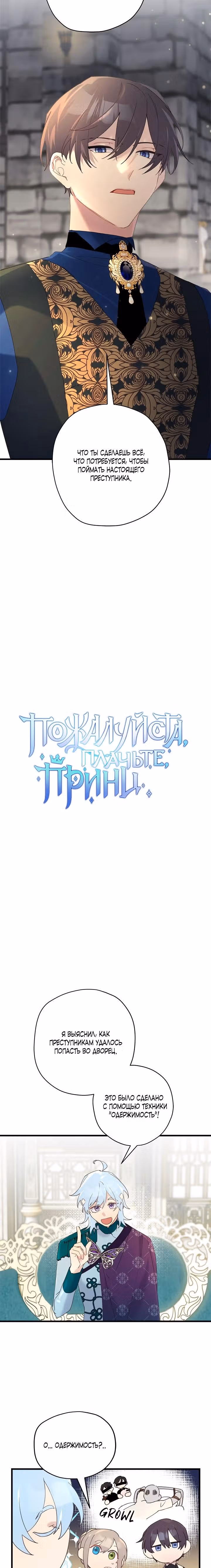 Пожалуйста, плачьте, принц — Том 1 · Глава 44, страница 3