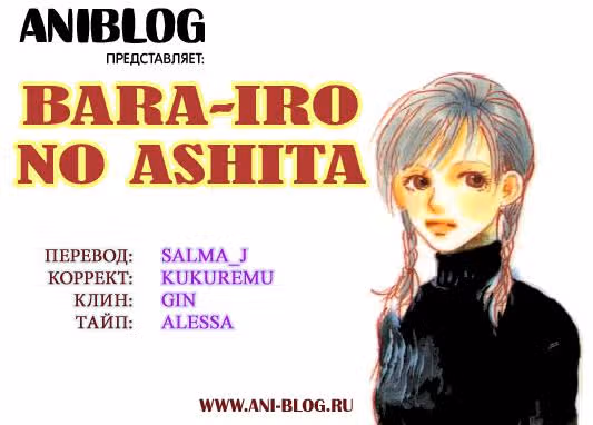 Завтра, цвета розы — Том 1 · Глава 4, страница 1