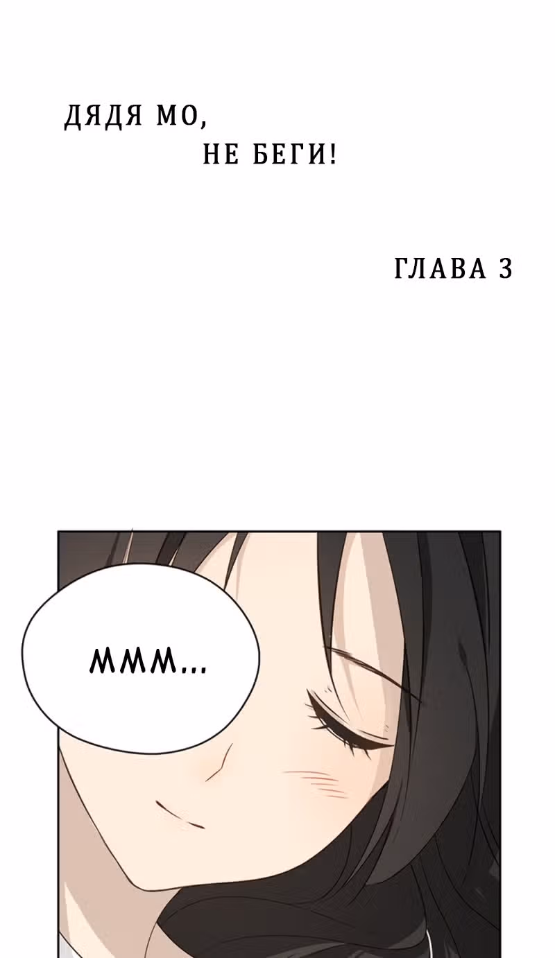Дядя Мо, не беги! — Том 1 · Глава 3, страница 1