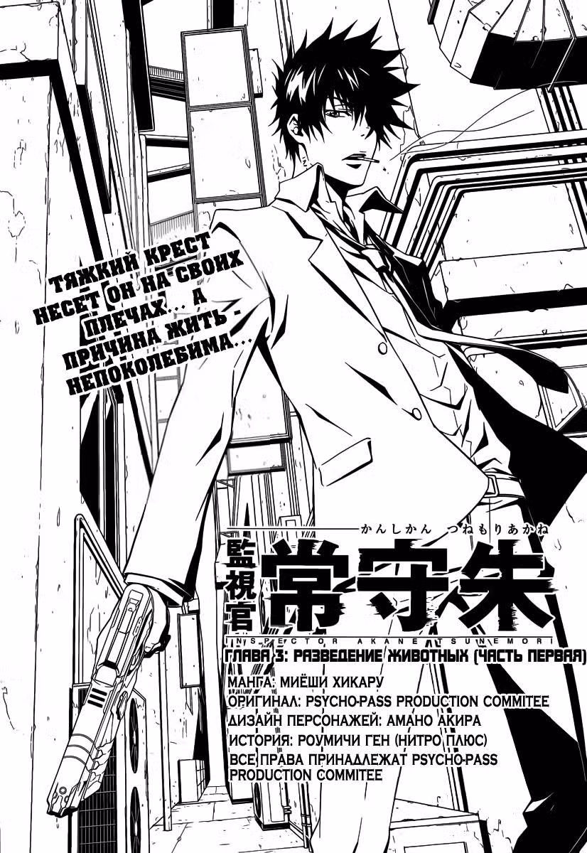 Психопаспорт: Инспектор Цунэмори Аканэ — Том 1 · Глава 3, страница 6