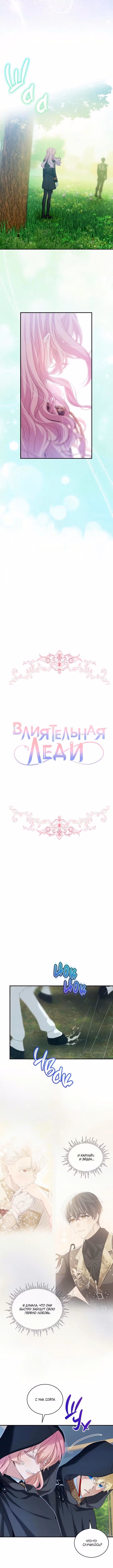 Влиятельная леди — Том 3 · Глава 102, страница 6