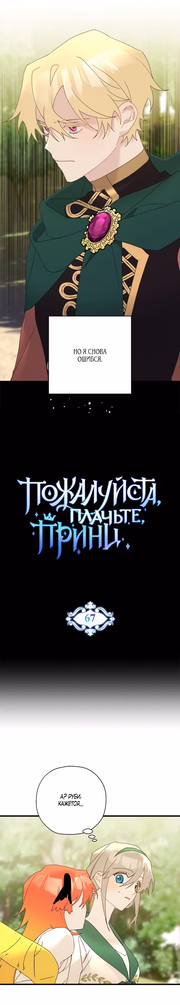 Пожалуйста, плачьте, принц — Том 1 · Глава 67, страница 7