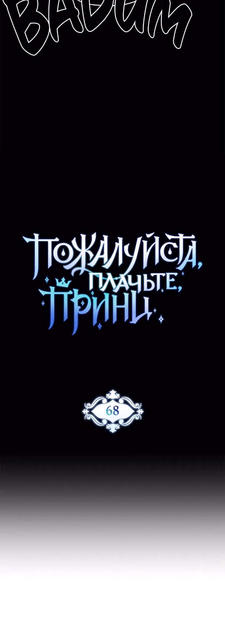 Пожалуйста, плачьте, принц — Том 1 · Глава 68, страница 12
