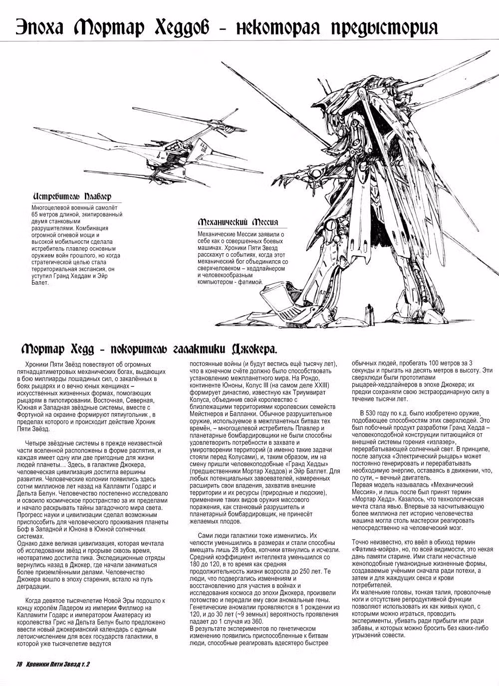 Хроники Пяти Звёзд — Том 1 · Глава 2, страница 78
