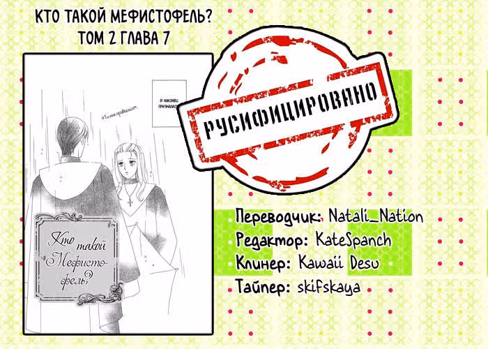 Кто такой Мефистофель? — Том 2 · Глава 7, страница 46