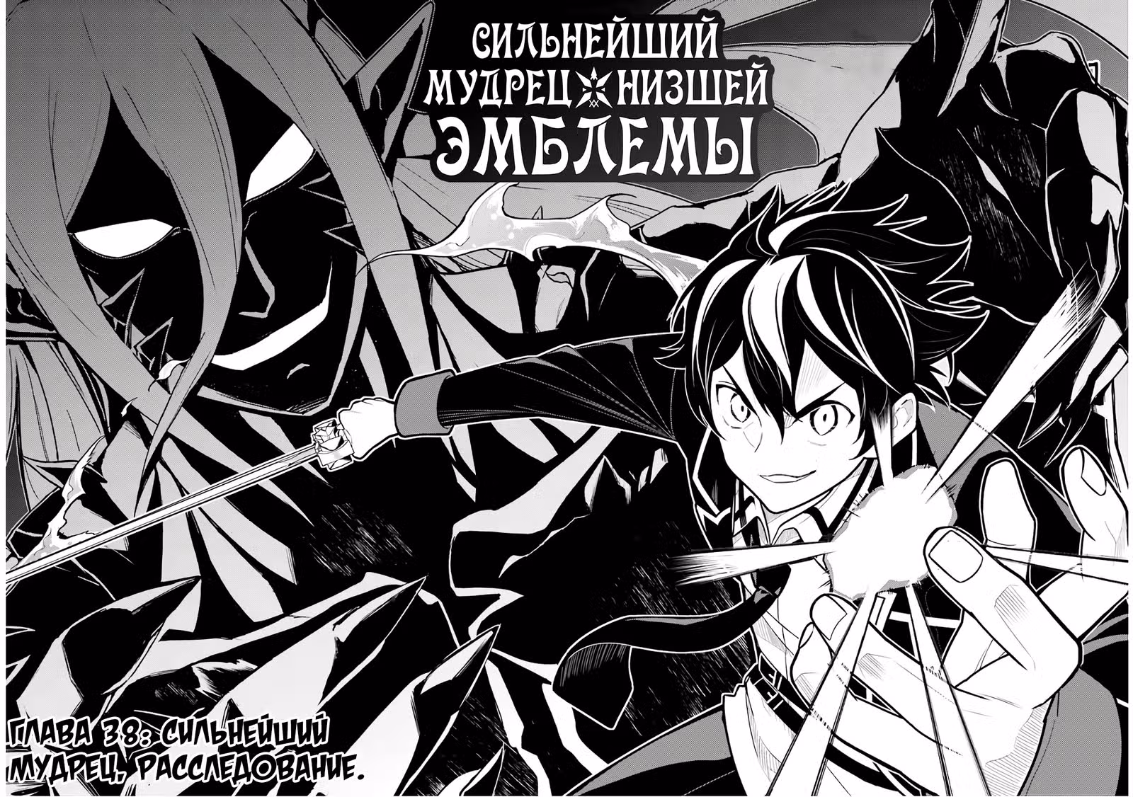Сильнейший мудрец низшей эмблемы — Том 7 · Глава 38, страница 4
