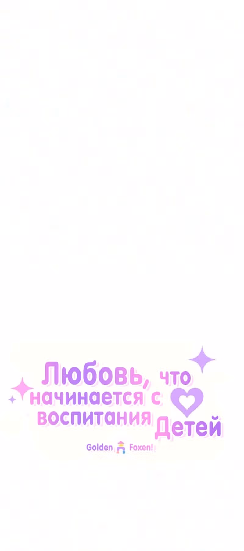 Любовь, которая начинается с ухода за детьми — Том 1 · Глава 23, страница 16