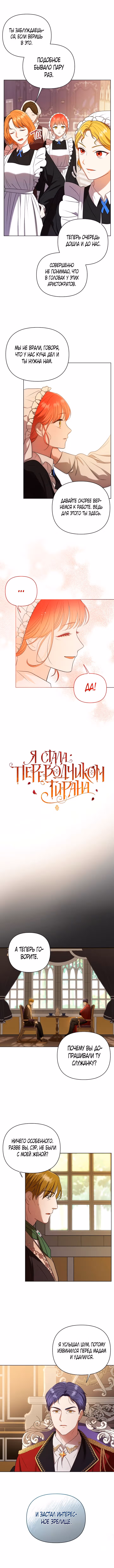 Я стала переводчиком тирана — Том 1 · Глава 10, страница 5