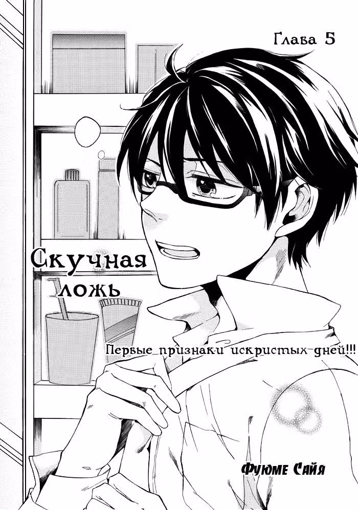 Скучная ложь — Том 1 · Глава 5, страница 4