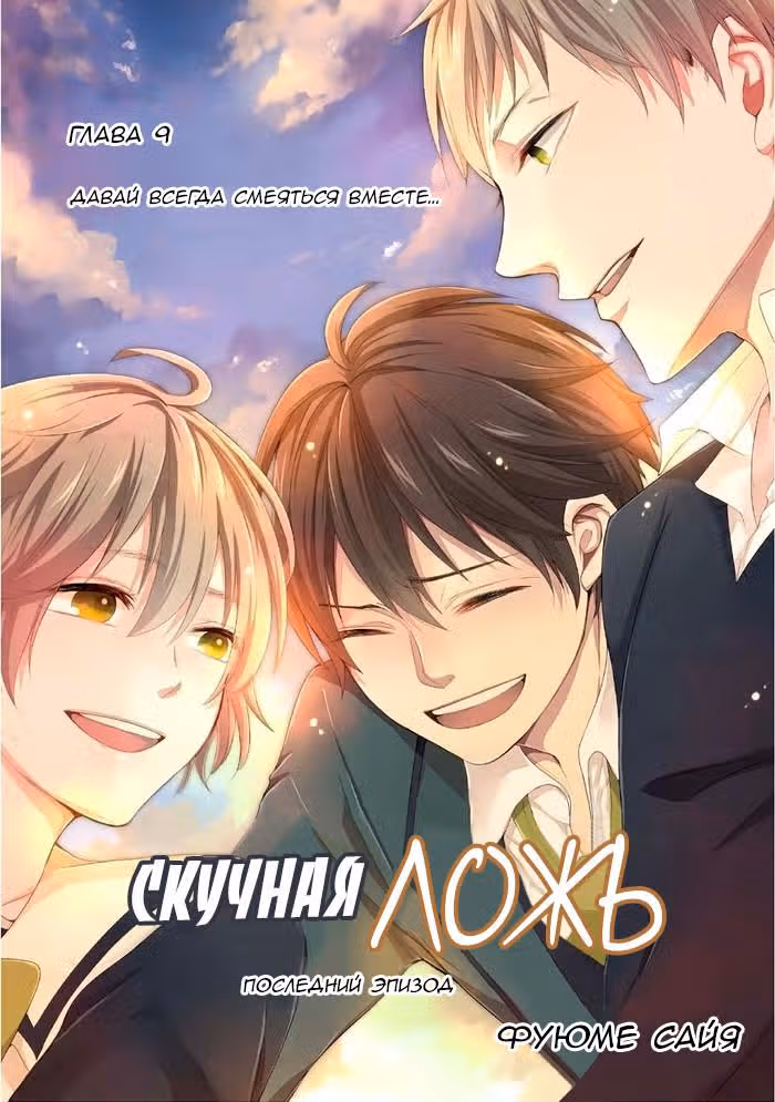 Скучная ложь — Том 1 · Глава 9, страница 3