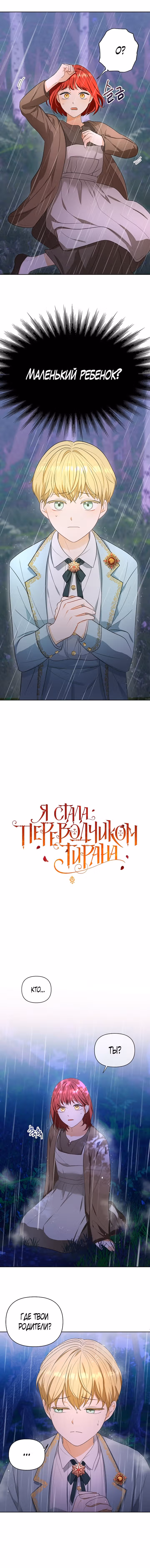 Я стала переводчиком тирана — Том 1 · Глава 3, страница 2