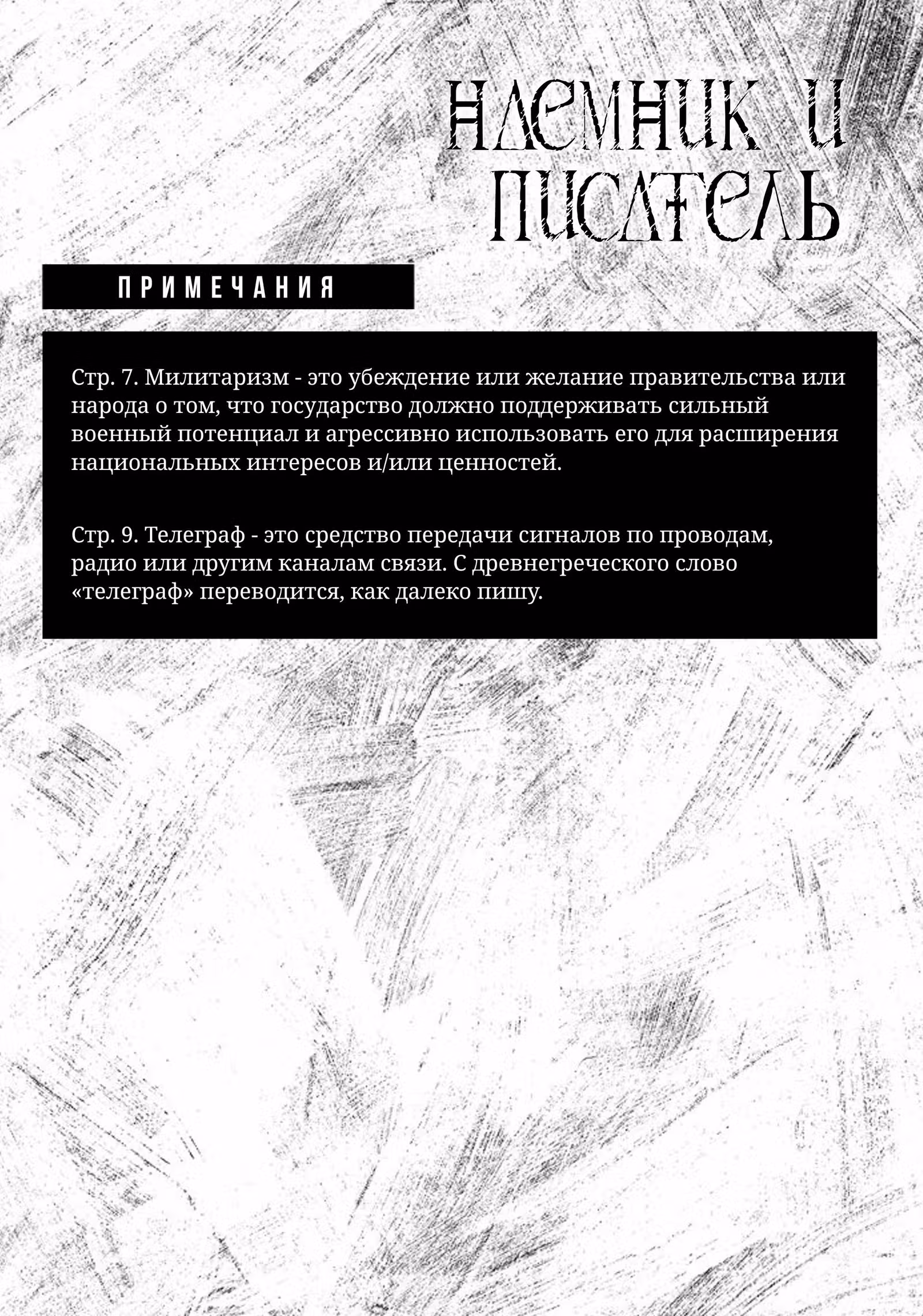 Наемник и Писатель — Том 1 · Глава 4, страница 31