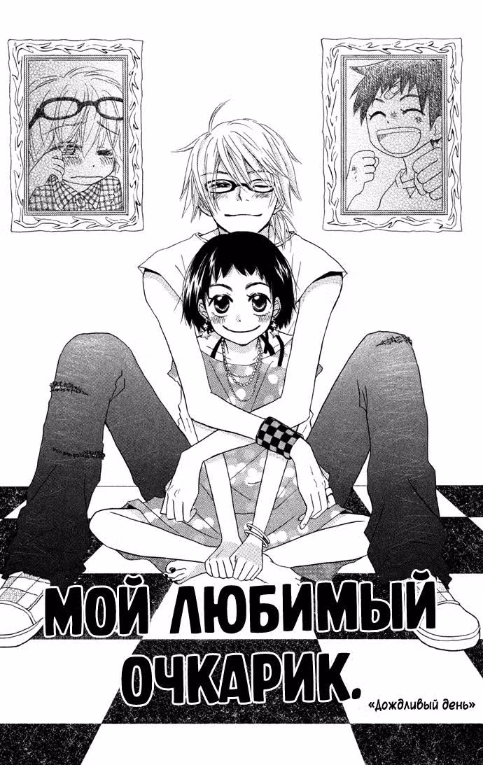Мой любимый очкарик — Том 1 · Глава 2, страница 2