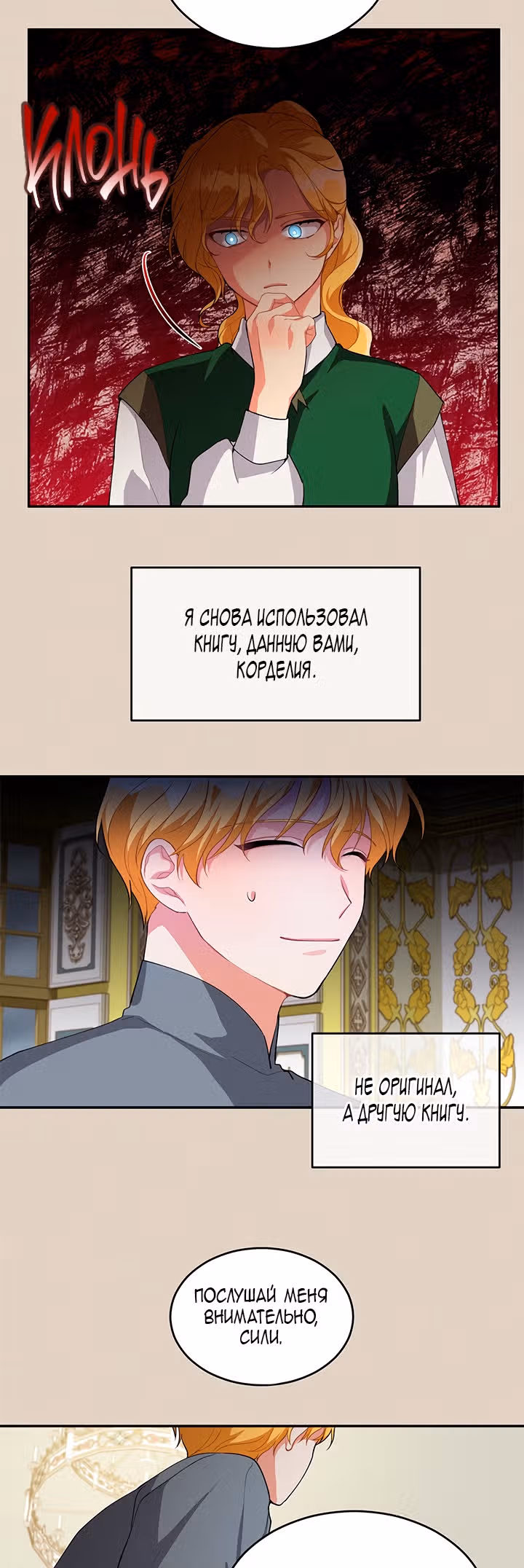 Ответьте мне, мой принц — Том 1 · Глава 10, страница 30