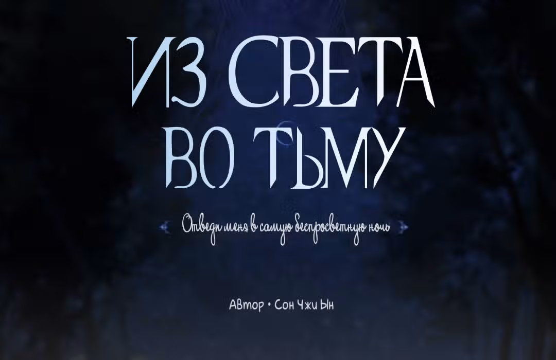Из света во тьму — Том 1 · Глава 2, страница 89