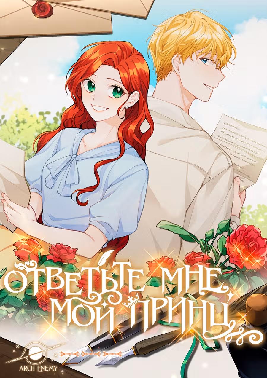 Ответьте мне, мой принц — Том 1 · Глава 11, страница 1