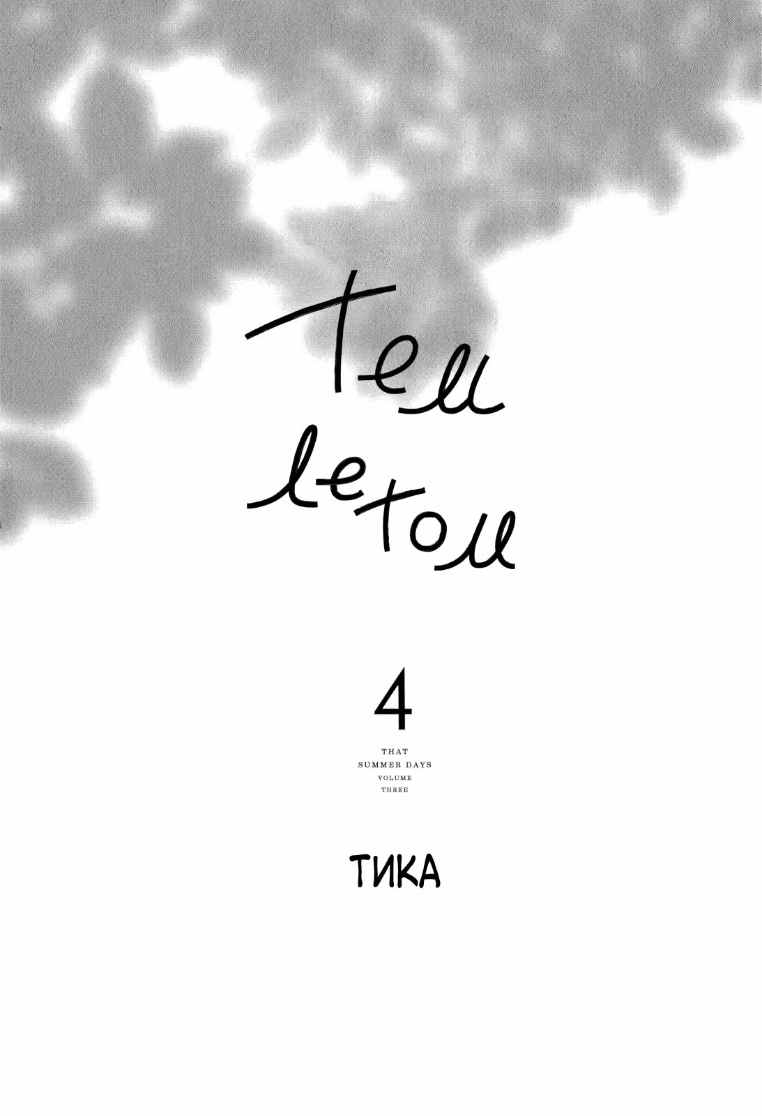 Тем летом — Том 4 · Глава 13, страница 3