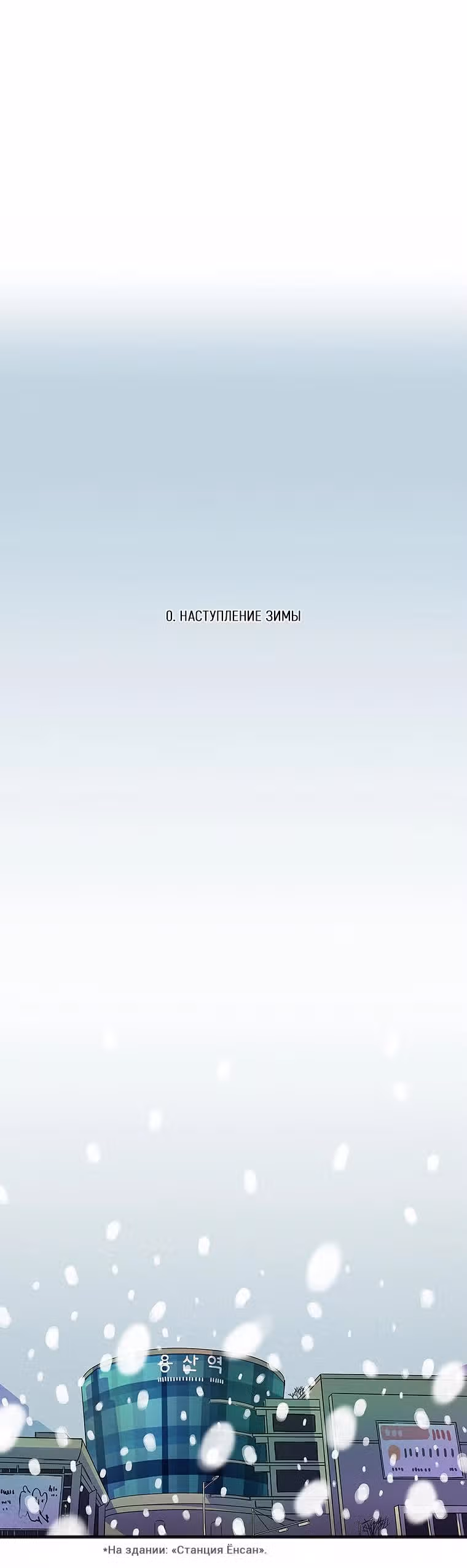 Зимнее письмо — Том 1 · Глава 0, страница 4