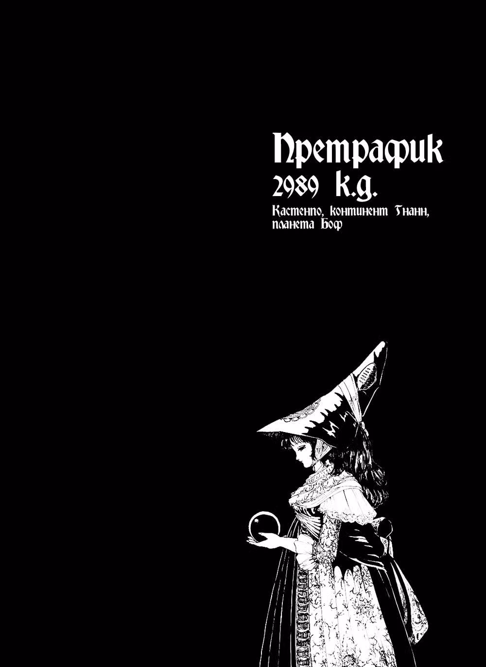 Хроники Пяти Звёзд — Том 4 · Глава 9, страница 20