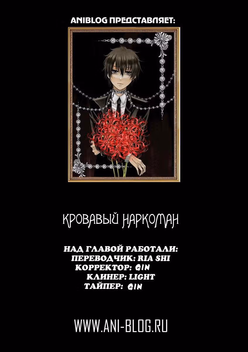 Кровавый наркоман — Том 2 · Глава 6, страница 1