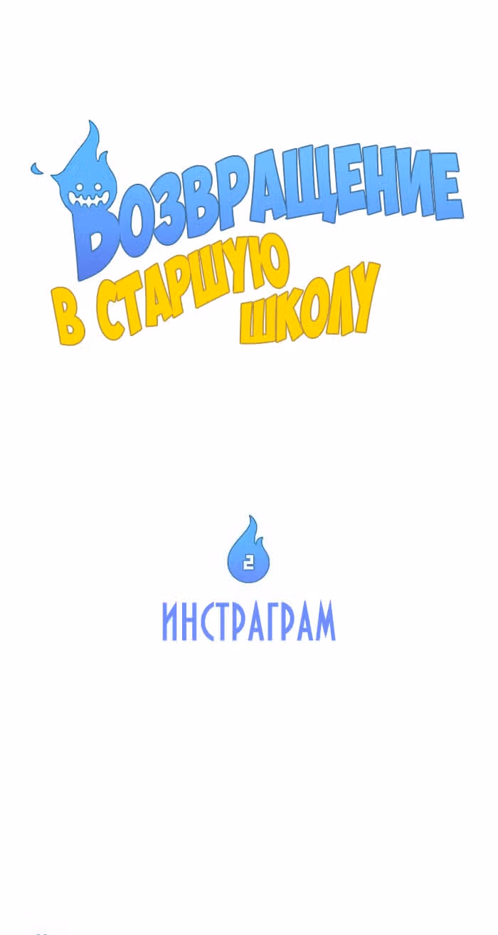 Возвращение в старшую школу — Том 1 · Глава 2, страница 2