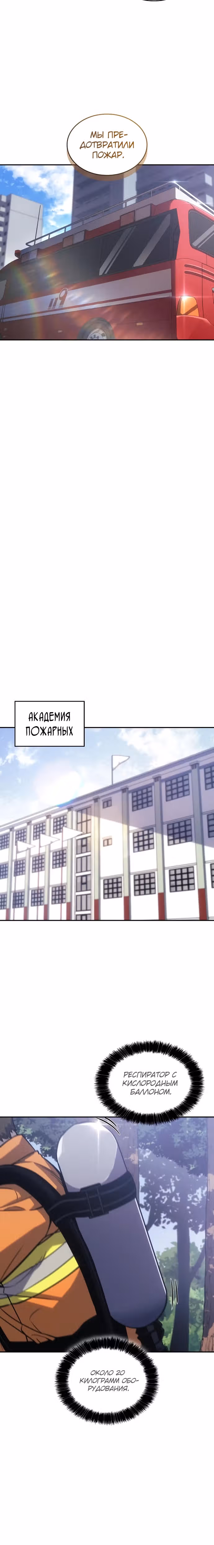 Пожарный — Том 1 · Глава 4, страница 17